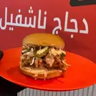 فرصه فرصه مطعم بروست ناشفيل نرتد