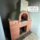 فرن حجر مشبات شوايه منقل افران