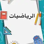 دروس خصوصية مادة الرياضيات
