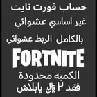 حسابات فورت نايت غير اساسي سعر بس 2ريال
