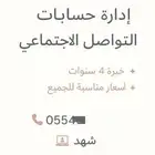 إدارة حسابات التواصل الاجتماعي - خبرة 4 سنوات