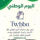 منتجات اليوم الوطني بأقل الأسعار