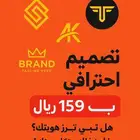 تصميم شعار احترافي ب 49 ريال