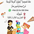 معلمة خصوصية إنجليزي للمرحلة المتوسطة
