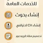 خدمات عامة انشاء سيرة ذاتية سي في تصميم انشاء بحوث تلخيص