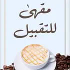 مقهى للتقبيل بكامل أغراضه