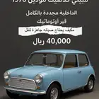 ميني كوبر كلاسيك موديل 1970