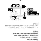 سيرة ذاتية بنظام ATS