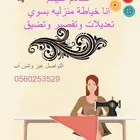 خياطة منزلية
