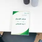 ملف إنجاز معلمه