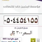 ارقام مميزه بأسعار منافسه stc