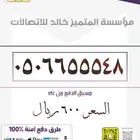 ارقام مميزه بأسعار منافسه stc