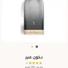 عطر دخون عنبر بسعر ممتاز