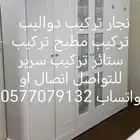 نجار تركيب دواليب تركيب ستائر تركيب مطبخ