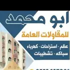 مقاول عام المزحميه تبرك الغزيز وما حولها