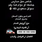 سواق خاص للجامعات والمدارس