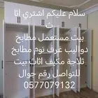 اشتري اثاث بيت مستعمل