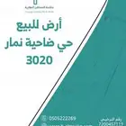 ارض للبيع في حي ضاحية نمار 3020