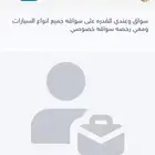 سواق وعندي رخصه خصوصي وابحث على عمل بسرع وقت