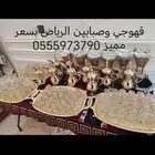قهوجي وصبابين الرياض بسعر مميز