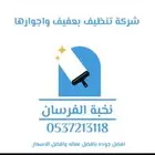 شركه تنظيف بعفيف