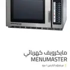 مايكرويف MENUMASTER