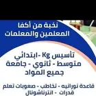 معلمة ابتدائي ومتوسط النسيم النهضه السعاده الخليج الروابي