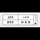 للبيع لوحة ك ك ه 899