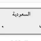 لوحه دباب مميزة (( د ص 0 0 6 ))