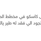كاسكو مفقود