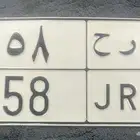 ل ر ح 58