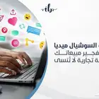 أدارة الحسابات وسائل التواصل الاجتماعي