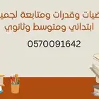 معلم تأسيس ورياضيات وقدرات لجميع المراحل الابتدائي والمتوسط