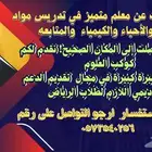 معلم علوم و احياء وكيمياء .. متوسط .. وثانوي .. وتحضيري