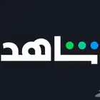 اشتراك شاهد