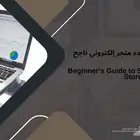 كتاب الكتروني لبدء متجر ناجح