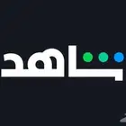 شاهد نتفلكس