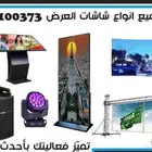 بيع وتأجير شاشات العرض للمناسبات