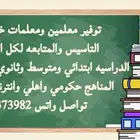 توفير معلمين ومعلمات خبره في التاسيس والمتابعه