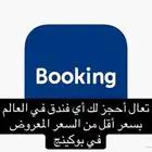حجز فنادق باقل من سعر بوكينج