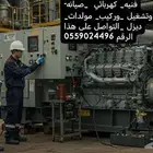 فنيه كهربائي صيانه مولدات
