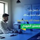 الشهاده رقم 1 تؤهلك للترقيات ورواتب تبدأ من 13000 ريال