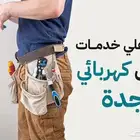 كهربائي منازل
