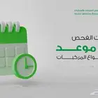 حجز موعد الفحص الدوري
