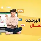 دوره البرمجه للأطفال full stack development