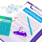 خدمة مطالبة تأمين السيارات