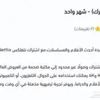 نتفلكس مشترك   شهر كامل فقط ب 6 ريال
