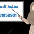 معلمة متابعة وتأسيس