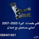 مقصات كورلا اصليه مستعمل شبه جديد مع ضمان