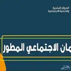 التقديم على الضمان الاجتماعي المطور وحساب المواطن